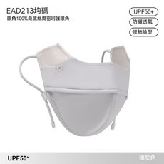 恩優德 2025新款 夏季5D立體蠶絲眼角防護防曬口罩 UPF50+ 平角淺灰, 1個, 平角款-淺灰