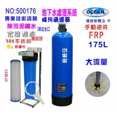 OCEAN 地下水處理系統 175L 大流量砂濾逆洗除污過濾器, 603848