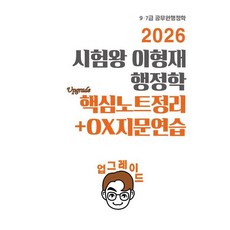 2026 시험왕 이형재 행정학 업그레이드 핵심노트정리+OX연습, 순도북스