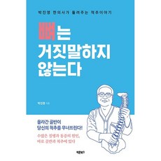 뼈는 거짓말하지 않는다 / 박진영 / 바른북스