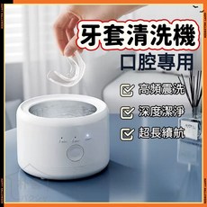 牙套清潔機 高頻震洗 口腔專用, 1個