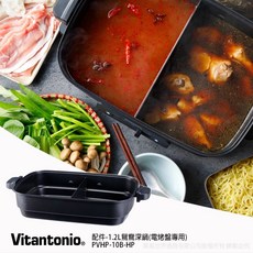 Vitantonio【日本Vitantonio】1.2L鴛鴦深鍋(電烤盤專用)PVHP-10B-HP