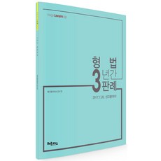 mega Lawyers형법 3년간 판례, 헤르메스