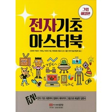 전자기초 마스터북(그림해설판), 성안당, 성안당(주)null