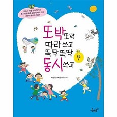 또박또박 따라 쓰고 뚝딱뚝딱 동시 쓰고 : 초급 5, 책모종