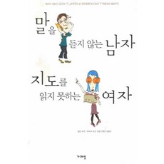 /상태중급/(중고)말을듣지않는남자지도를읽지못하는여자(단편) 앨런피즈/일반소설/