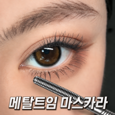메탈 마스카라 번지지 않는 마스카라 1순위 마스카라 워터프루프 마스카라 마스카라 1위 풍성 볼륨 마스카라 1위, 1개, 검정색