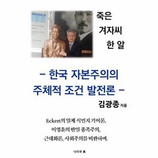죽은 겨자씨 한 알 : 한국 자본주의의 주체적 조건 발전론, 김광종 저, 나라와의