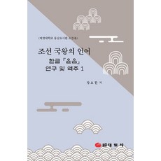 조선 국왕의 언어:한글『윤음』연구 및 역주, 태일사, 계명대학교 교수 저