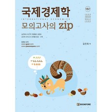 국제경제학 모의고사의 zip, 김진욱(저), 북포레