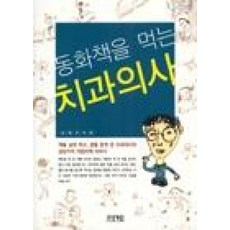 동화책을 먹는 치과의사, 푸른책들