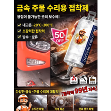 [독일기술]산업용 주조 접착제 에폭시 접착제 초강력 금속접착제 방수 방유 강력한 내구성, [1병]100ml