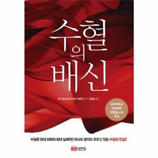 수혈의 배신, 성안당