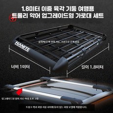 차량 루프랙 알루미늄 소재 적재용 수하물 운반 고정 프레임 구조, 1개, W_1.8m 프레임+업그레이드 잉어 가로대