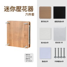 壓花板乾花手工diy材料包押花器相框壓花器植物標本製作板工具, 迷你壓花器(15*15cm)【6件套】體驗款:1個, 1個