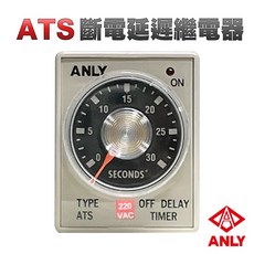 ANLY 安良 ATS 斷電延遲計時器 30秒, 1個, ATS 30秒AC220V+含座