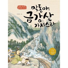 小童 我們去金剛山吧：謙齋鄭敾的金剛山繪畫之旅, 長腿叔叔