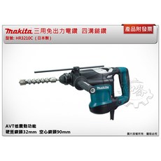 Makita 牧田 HR3210C 三用免出力電鑽 四溝鎚鑽 AVT低震動, 1個
