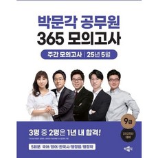 [박문각] 2025 박문각 공무원 365 모의고사 주간 모의고사(25년 5월) [따뜻한책방]