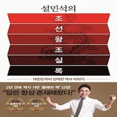 [개똥이네][중고-상] 설민석의 조선왕조실록