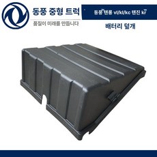 화물차 배터리커버 부품 픽업 보호 상단 네거티브 및, 티안롱 VL 정품 순정 배터리 커버, 1L, 1개