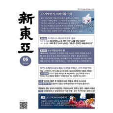 신동아 6월호 (26년) - 동아일보사