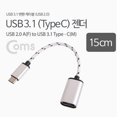 Coms USB 3.1 (Type C to USB 2.0 A) OTG 젠더 15cm Silver / Metal C타입 BS990, [믿음] 본상품선택, 1개