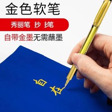 金色軟頭秀麗筆 防水手寫免沾墨 小楷金色書法筆, 1個, 金色秀麗筆-好寫不斷墨,1支筆