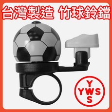 台灣製造 足球自行車鈴鐺, 1個