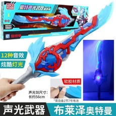 【台灣出貨】奧特曼聲光武器發光發聲劍寶劍男孩歐布聖劍奧特曼劍玩具禮物, 聲光武器-布萊澤奧特曼, 1個