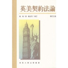 文笙出版 英美契約法論(楊楨 著/ 楊自然) 大學用書 修訂五版, 單本