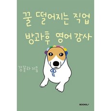꿀 떨어지는 직업 방과후 영어 강사, 강꼴라 저, BOOKK(부크크)