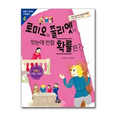 뭉치 로미오와 줄리엣이 첫눈에 반할 확률은? (마스크제공)