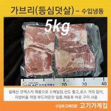 [고기가게집] 가브리살 등심덧살 칠레 코엑스카 구이용 수육용 냉동 도매 업소용 대용량 수입검역통관된 박스 그대로, 1박스, 5kg