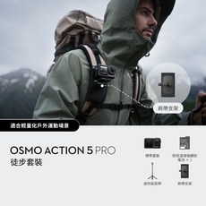 OSMO ACTION 5 PRO 徒步套裝 適合輕量化戶外運動場景, 黑色