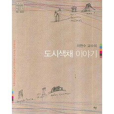이현수 교수의도시색채 이야기, 도서출판 선, 이현수 저