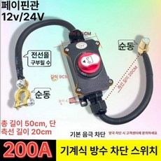 배터리 차단기 자동차 킬스위치 장기주차 방전 장치, 12V 24V 300A 25sqmm 0.5m, 1L, 1개