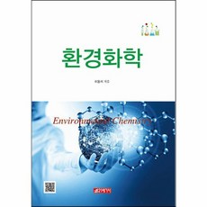 환경화학, 이동석 저, 21세기사