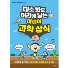대충 봐도 머리에 남는 어린이 과학 상식:과학으로 충전하는 어린이 일상 속 알쏭달쏭 호기심, 블루무스어린이, 이동훈