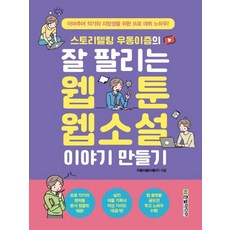한빛미디어 스토리텔링 우동이즘의 잘 팔리는 웹툰 웹소설 이야기 만들기, 없음