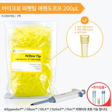에펜도르 타입 피펫팁 Eppendorf Type / Pipette Tip / Yellow Tip, 1000개, 200uL