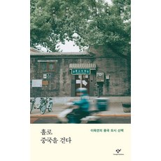 홀로 중국을 걷다:이욱연의 중국 도시 산책, 창비, 이욱연 저