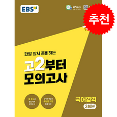 2026 EBS 고2부터 모의고사 국어영역 + 쁘띠수첩 증정, 국어, 고등학생