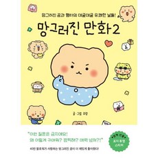 망그러진 만화 2:망그러진 곰과 햄터의 데굴데굴 유쾌한 날들!, 유랑, 좋은생각