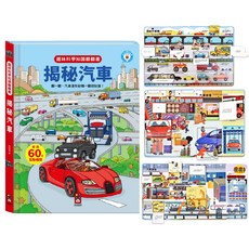 風車 [幾米兒童圖書] 趣味科學知識翻翻書 揭秘系列：揭秘火車/揭秘宇宙/揭秘汽車/揭秘垃圾/揭秘建築工地/揭秘機械/揭秘機場/揭秘醫院 互動書 知識繪本 科學知識 玩具書 遊戲書 趣味科學 點讀, 揭秘汽車