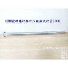 歐標40MM不鏽鋼波紋下水管 - 臉盆排水管 S彎P彎防臭管, 1個, 不銹鋼60CM