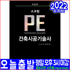 스크린 PE 건축시공기술사(한솔아카데미 마법 백종엽 자격증 시험대비 책 교재)