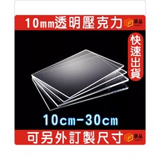 10mm透明壓克力板 10cm-30cm 可另外訂製尺寸, 1個, 10cm*10cm