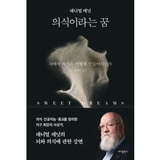 의식이라는 꿈:뇌에서 의식은 어떻게 만들어지는가, 바다출판사, 대니얼 데닛 저/문규민 역