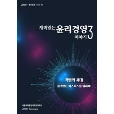 재미있는 윤리경영이야기:격변의 시대 품격있는 비즈니스를 위하여, 서울경제경영, 재미있는 윤리경영이야기, 고영희, 김동혁, 김보영, 김유진, 김정명, 김종식..